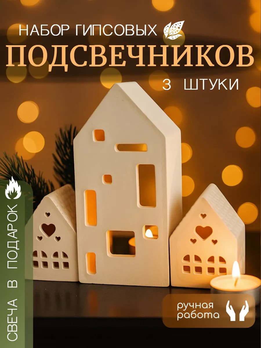 Набор подсвечников домиков