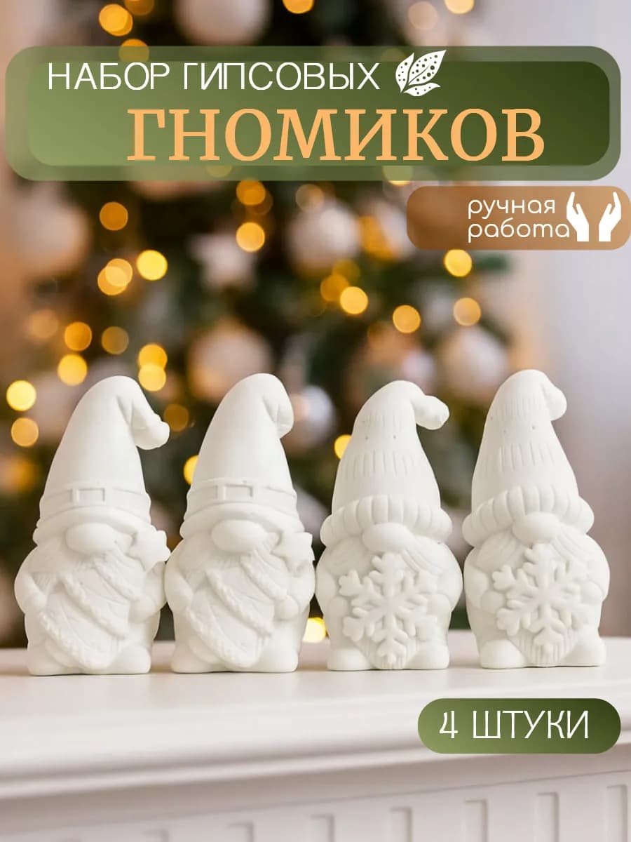 Фигурки гномиков из гипса 4 шт