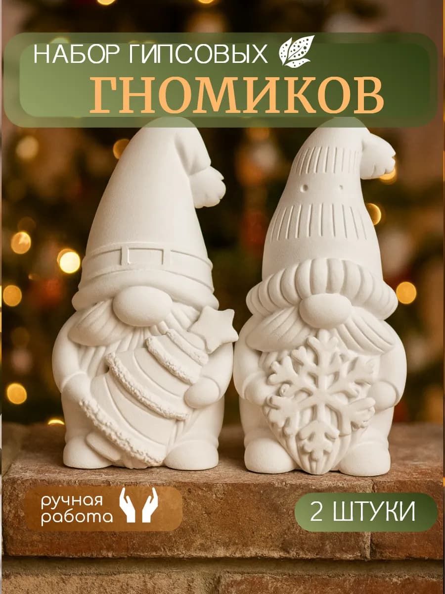 Фигурки гномиков из гипса 2 шт с красками