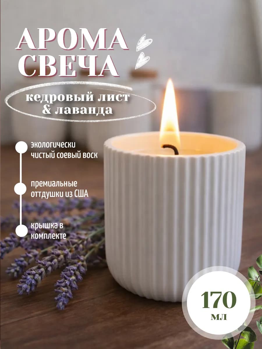Свеча интерьерная с ароматом Кедровый лист и лаванда