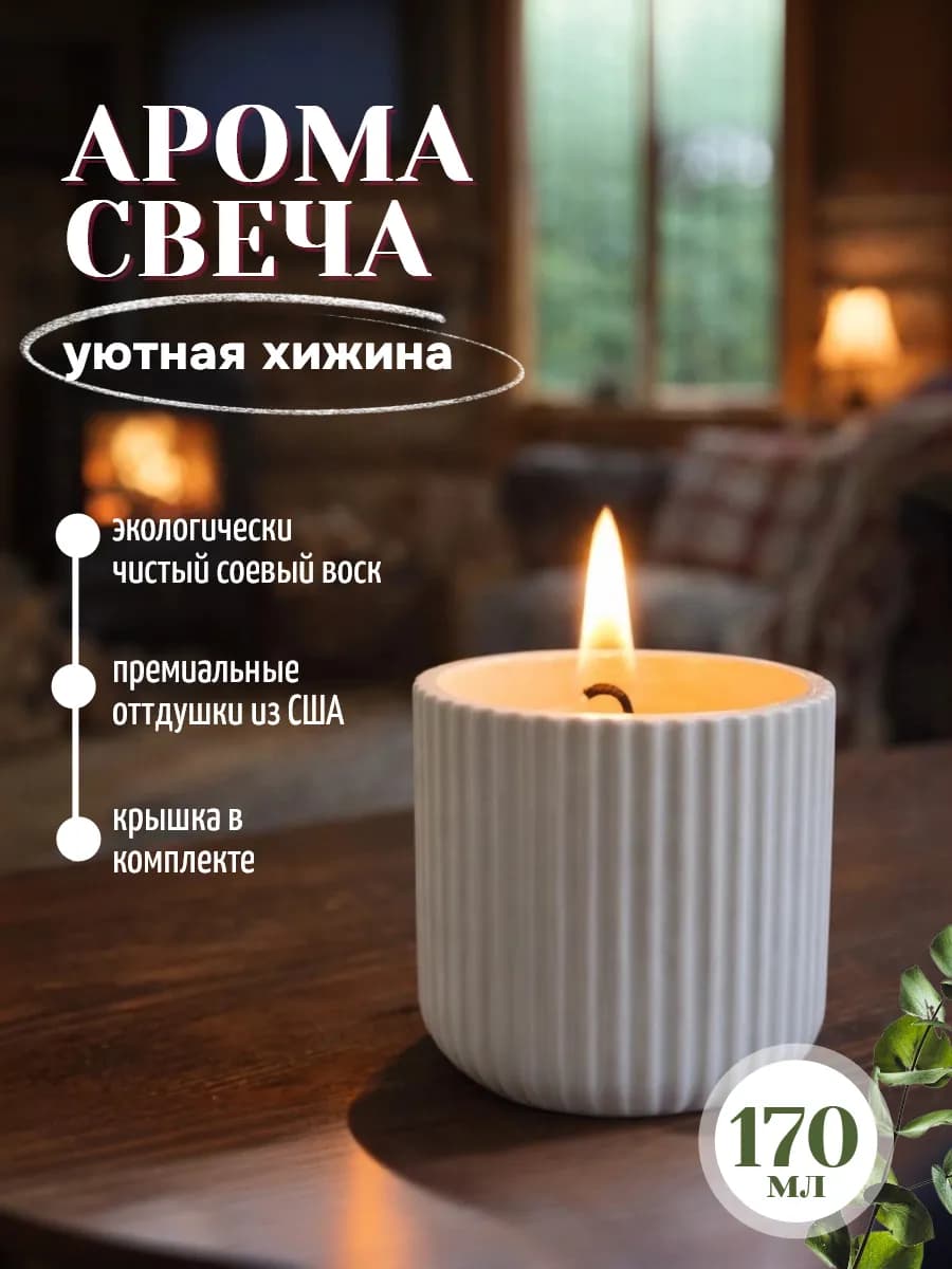 Свеча интерьерная с ароматом Уютная хижина
