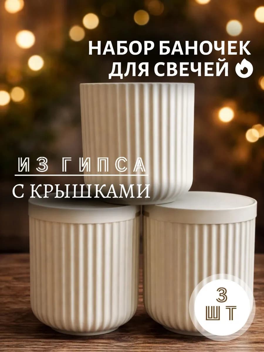 Баночки для свечей из гипса 3 шт