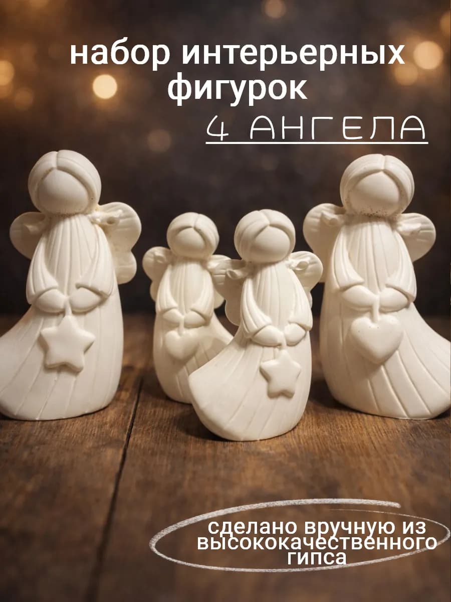 Фигурки интерьерные из гипса Ангелы