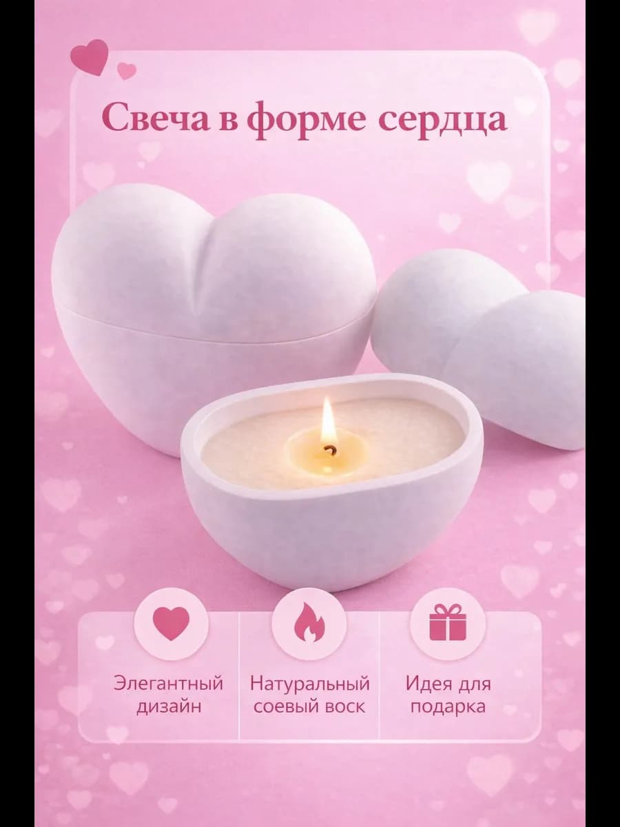 Свеча интерьерная в форме сердца