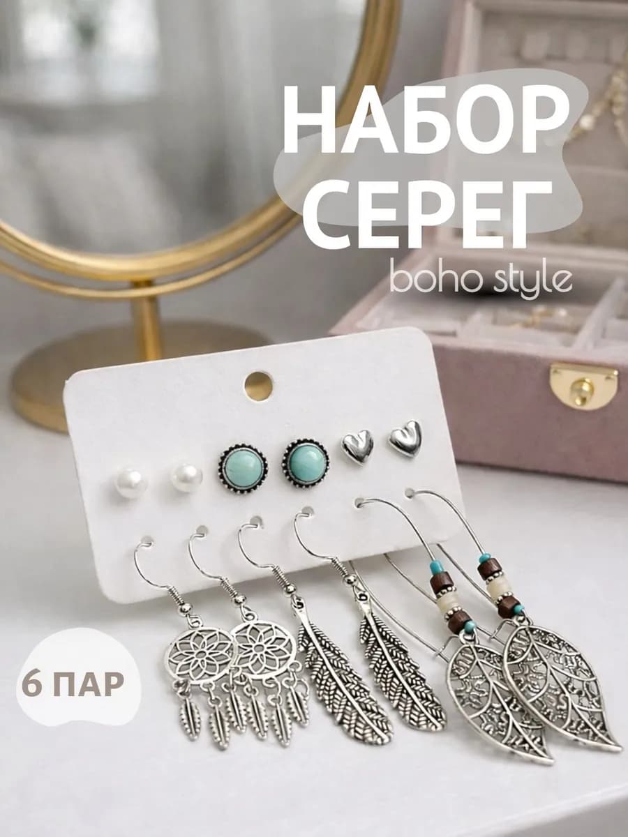 Серьги в стиле бохо комплект 6 пар