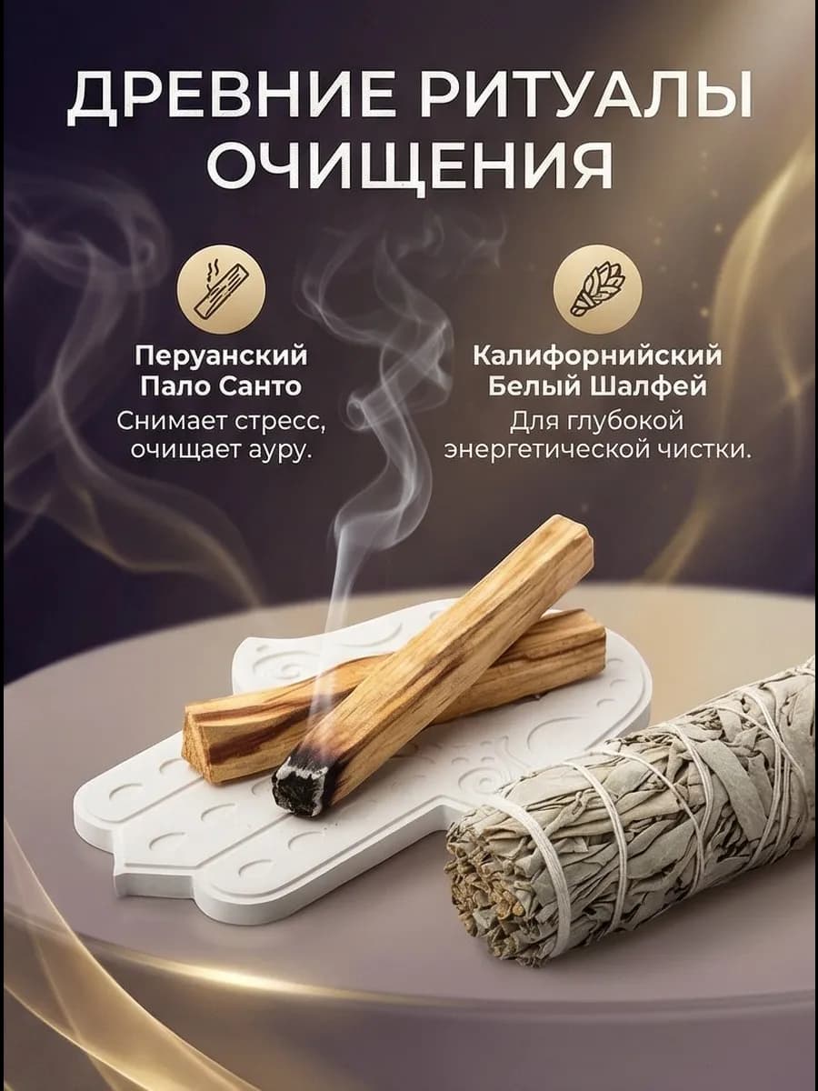 Благовония набор пало санто и шалфей с подставкой 2