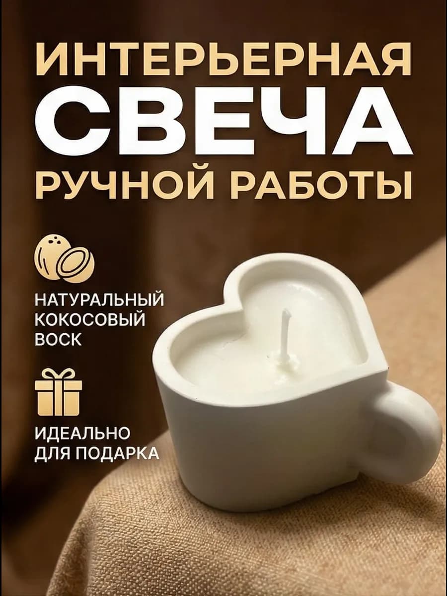 Свеча интерьерная в форме сердца