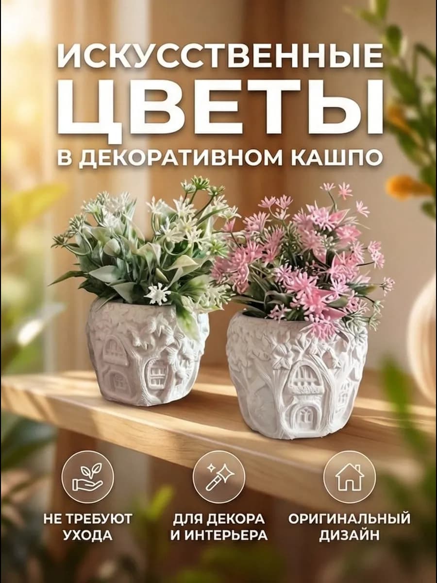 Искусственные цветы для декора и интерьера в горшке в кашпо