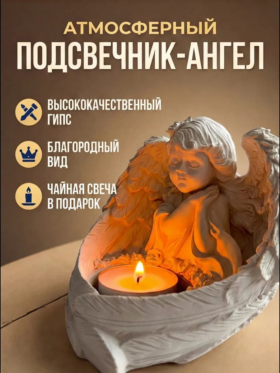 Подсвечник декоративный со свечой Ангел