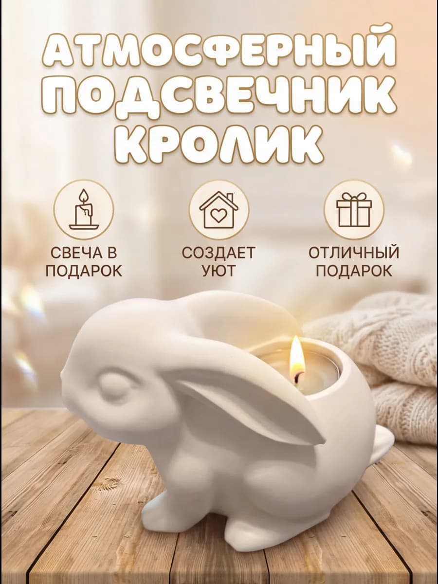 Подсвечник декоративный со свечой Кролик