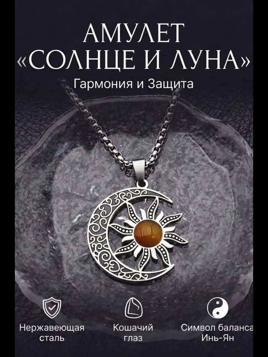 Подвеска-амулет "Солнце и луна"