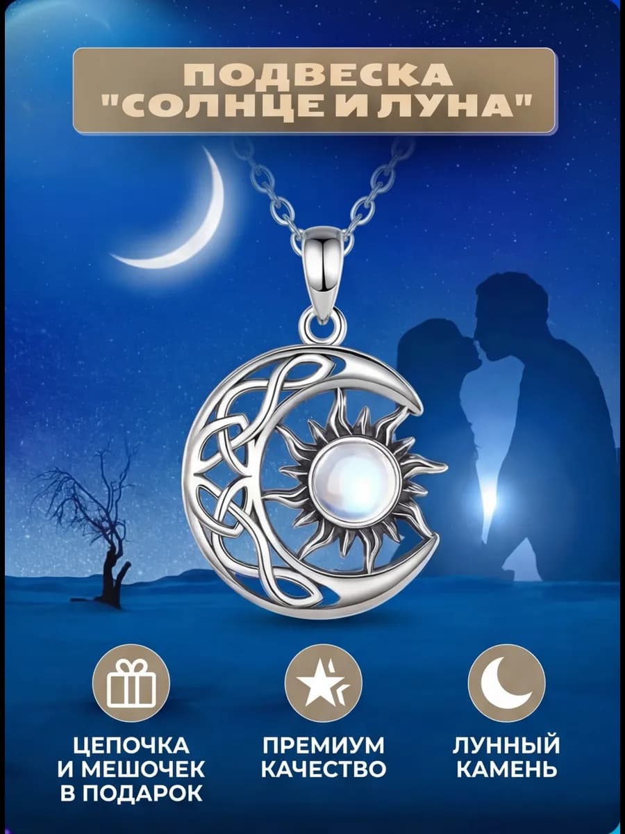 Подвеска-амулет "Солнце и луна" лунный камень