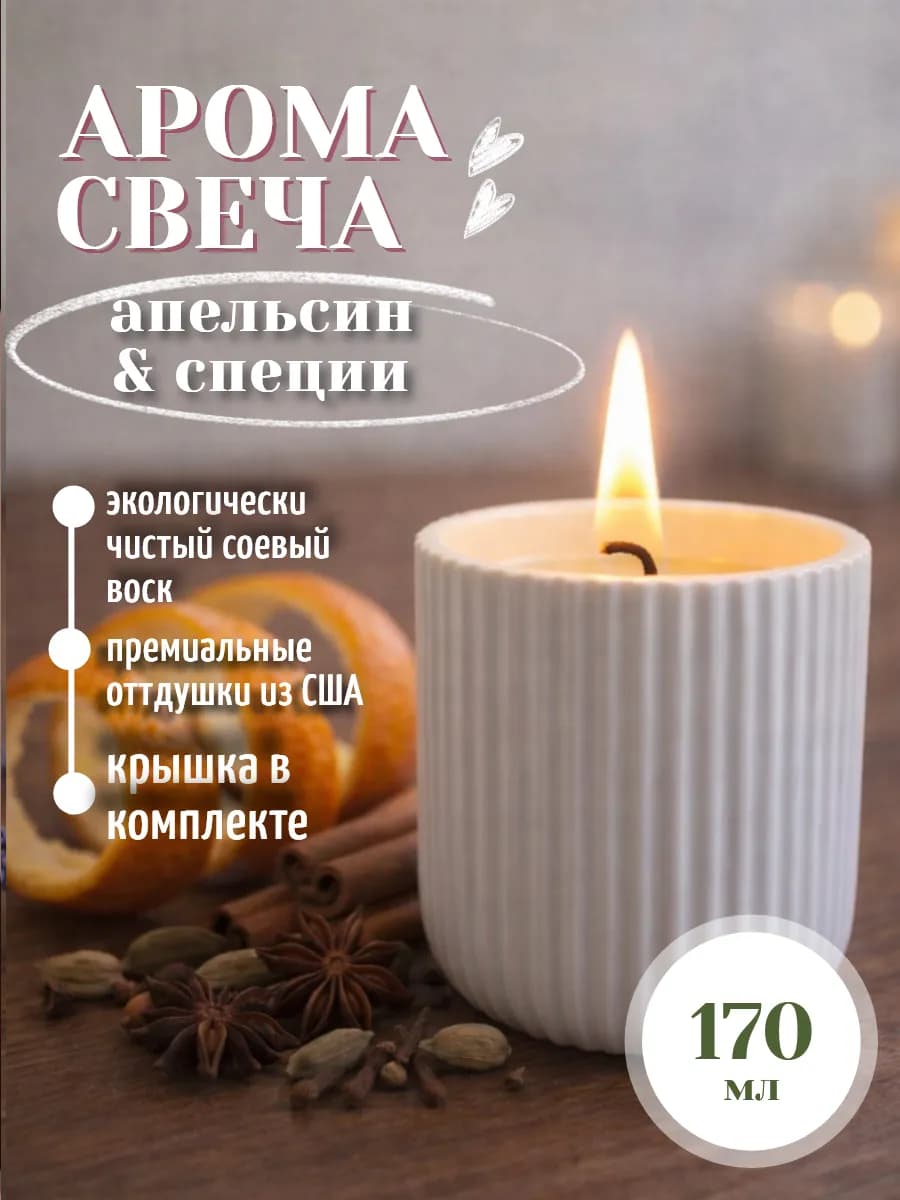 Свеча интерьерная с ароматом Апельсин и специи