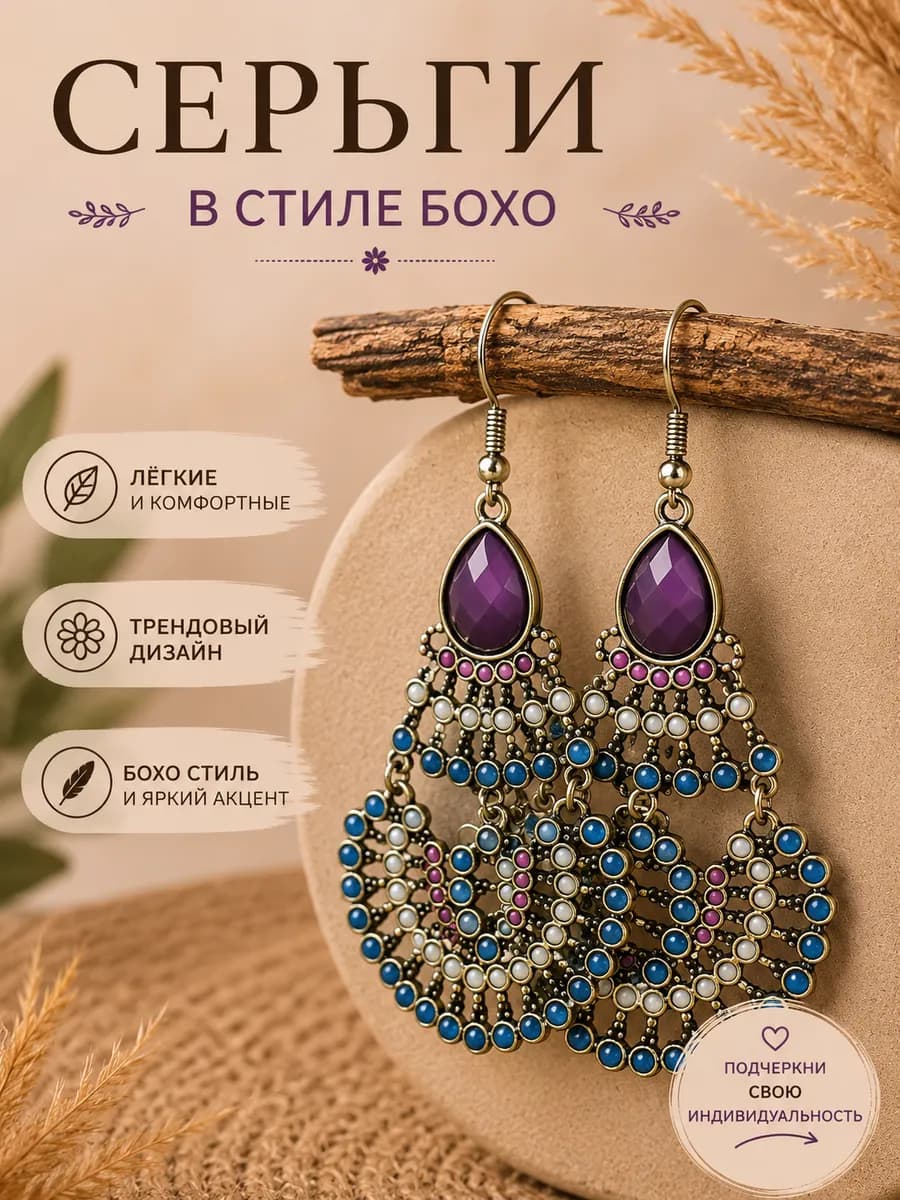 Серьги с стиле бохо
