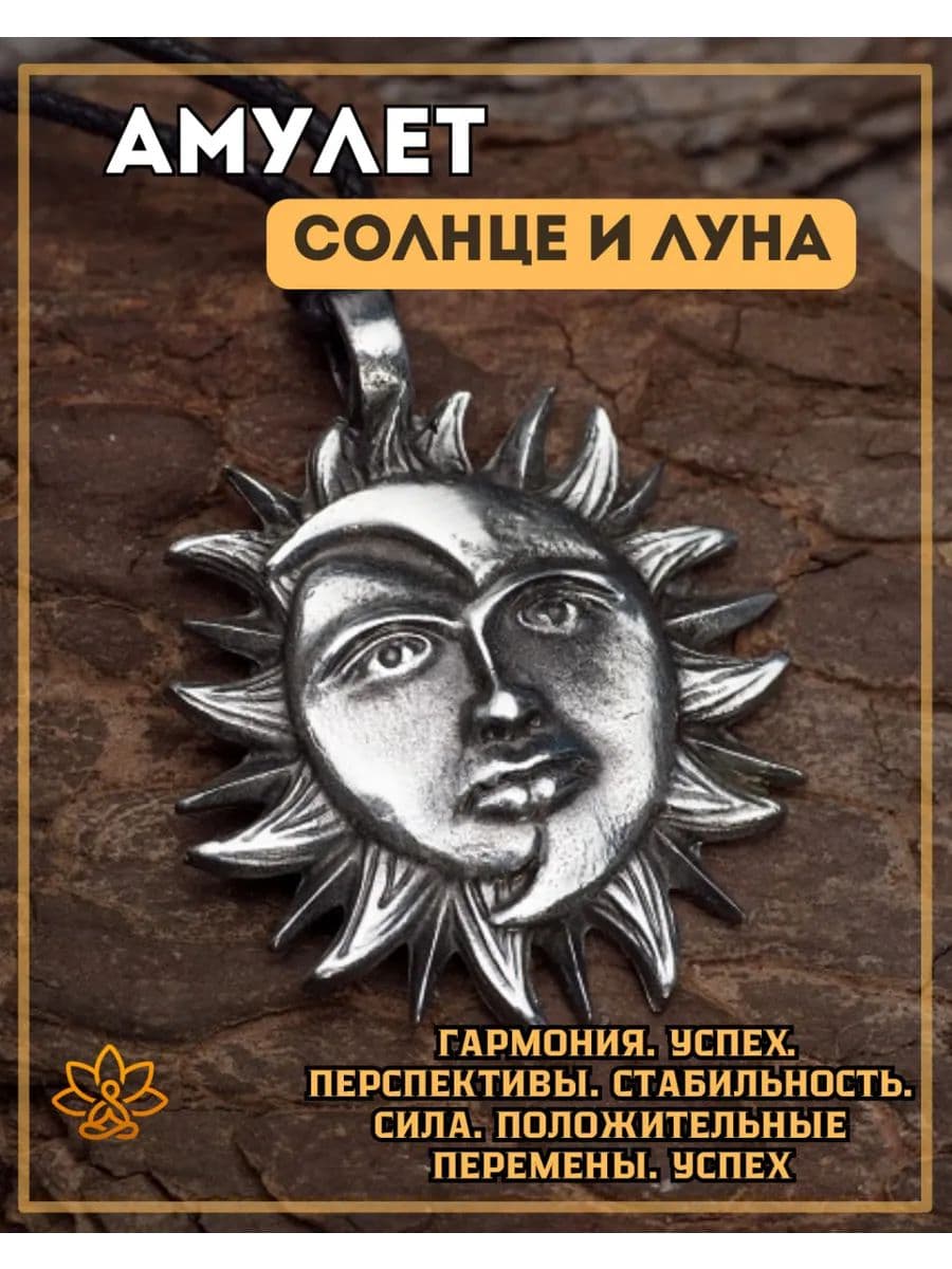 Амулет "Солнце и Луна"