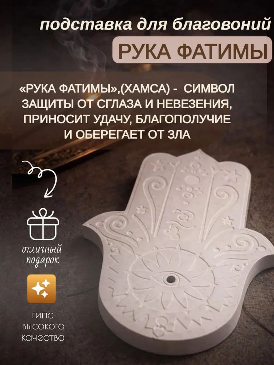 Подставка для благовоний "Хамса" (Рука Фатимы)