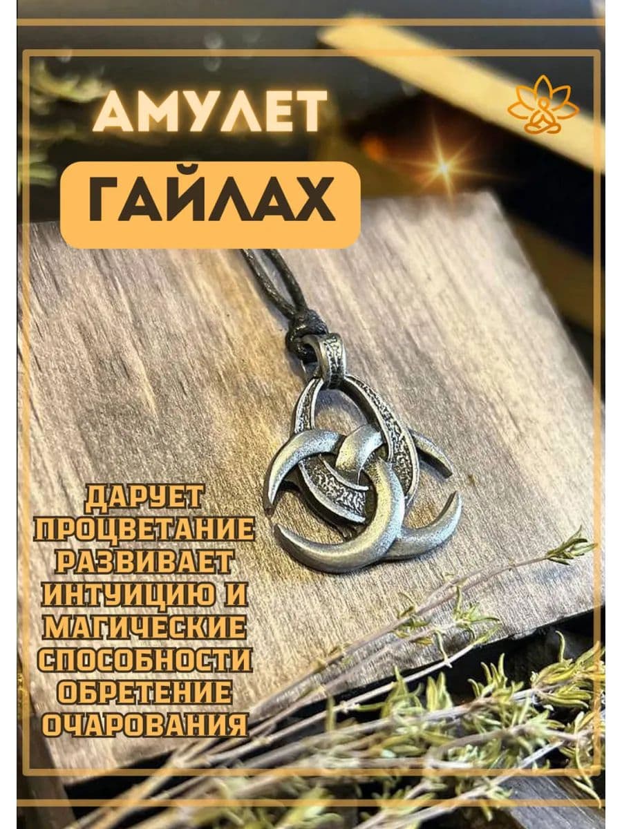 Амулет Гайлах на привлечение богатства, развитие интуиции
