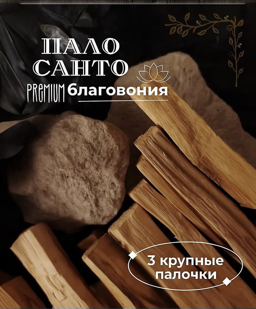 Благовония Пало Санто Перу 3 шт