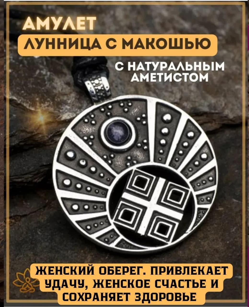 Амулет "Лунница с Макошью" с камнем аметист