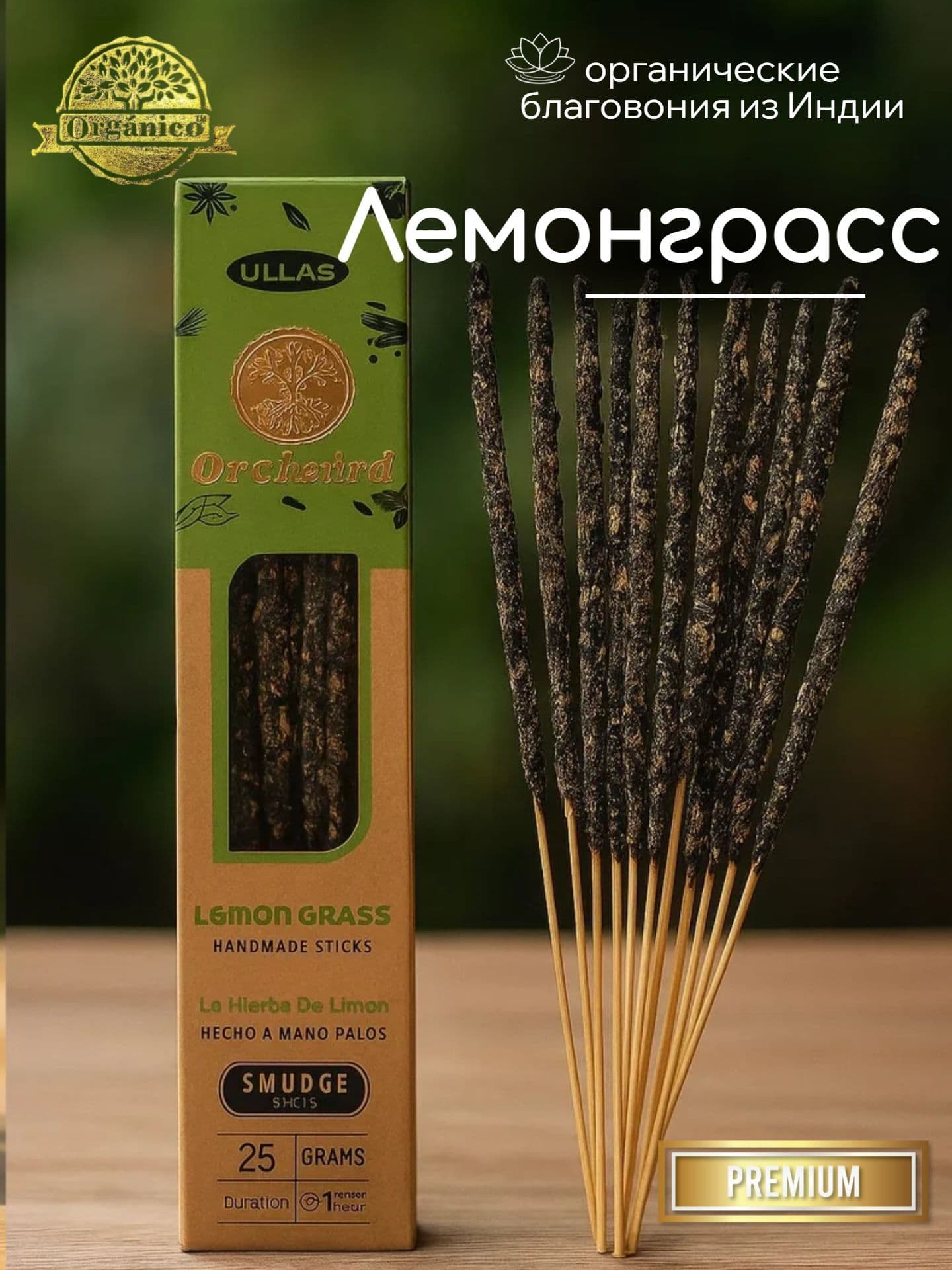 Благовония Ullas Лемонграсс