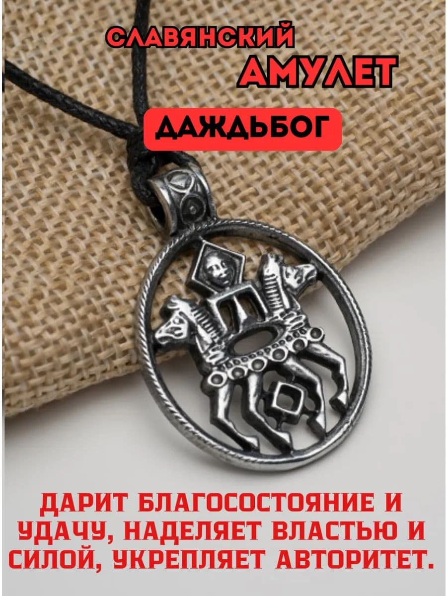 Амулет защитный славянский Даждьбог
