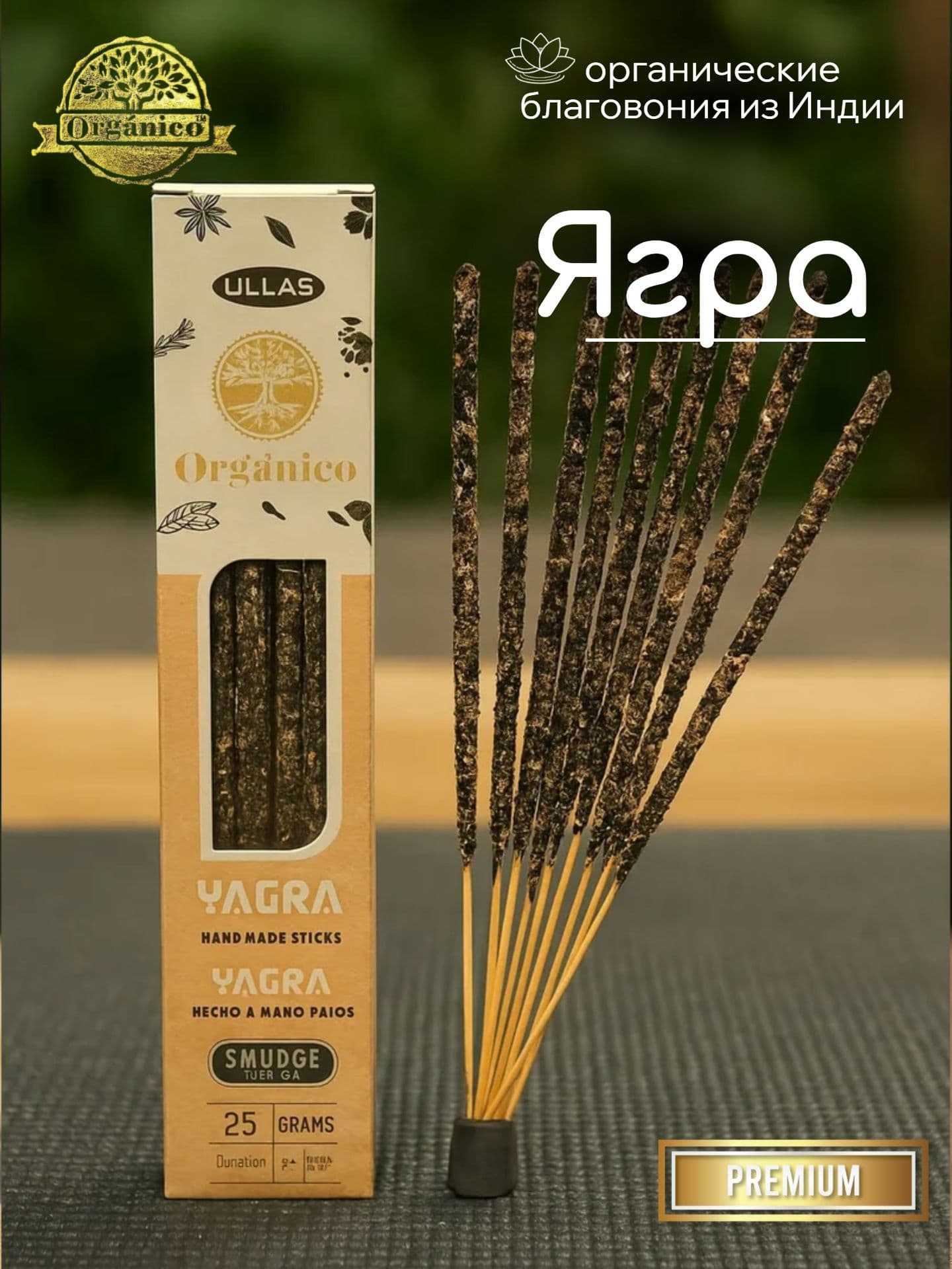 Благовония Ullas Ягра