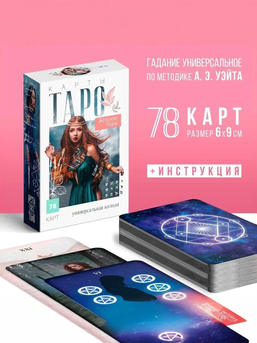 Таро Женские чары, 78 карт