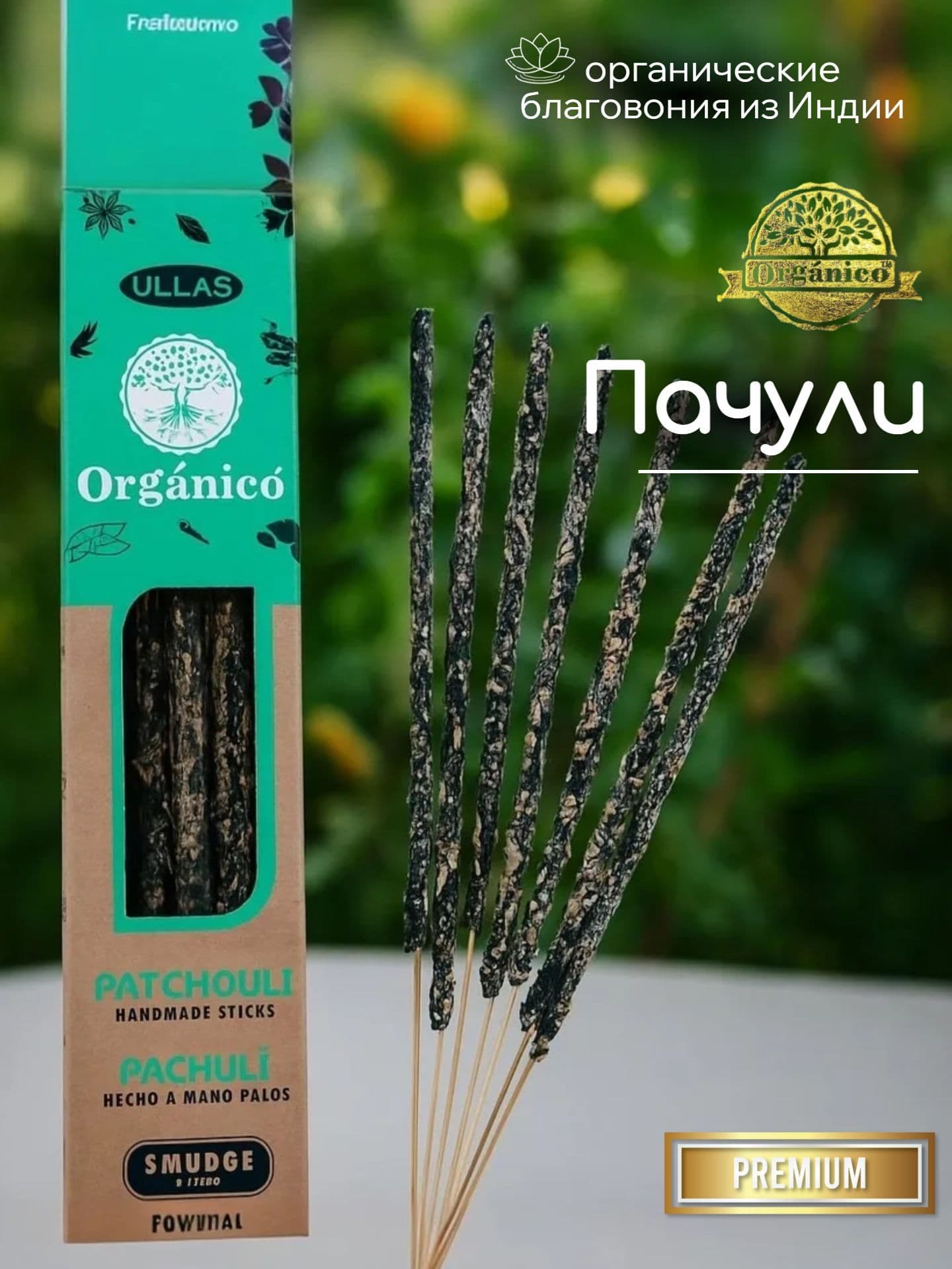 Благовония Ullas Пачули