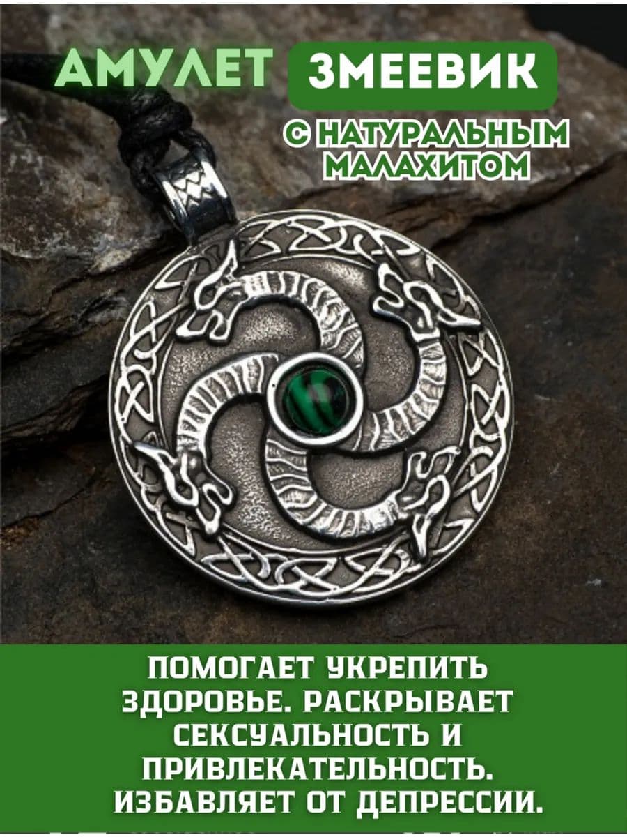 Амулет "Змеевик" с камнем малахит