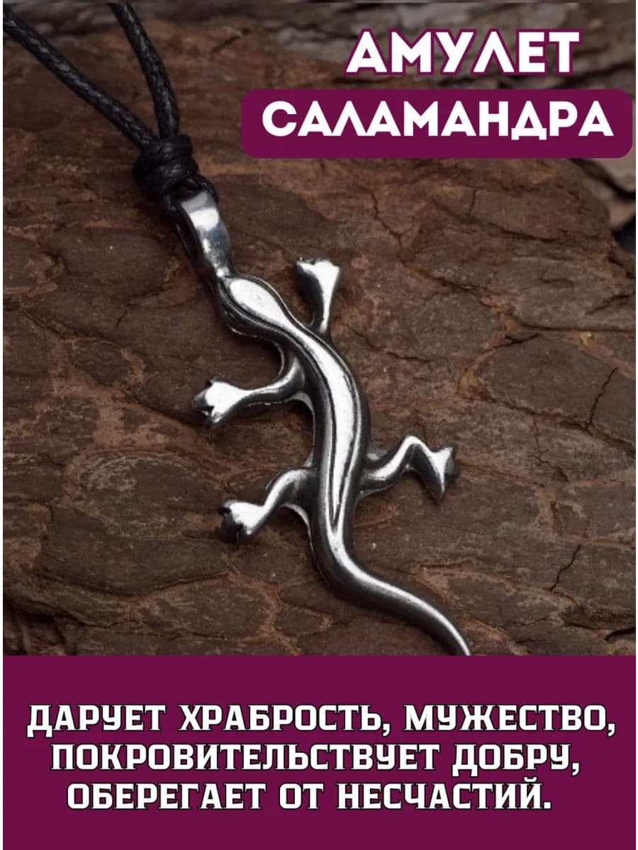 Амулет "Саламандра"