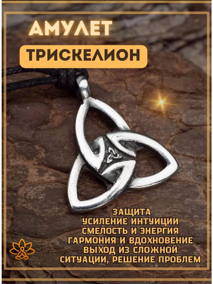 Амулет "Трискелион"