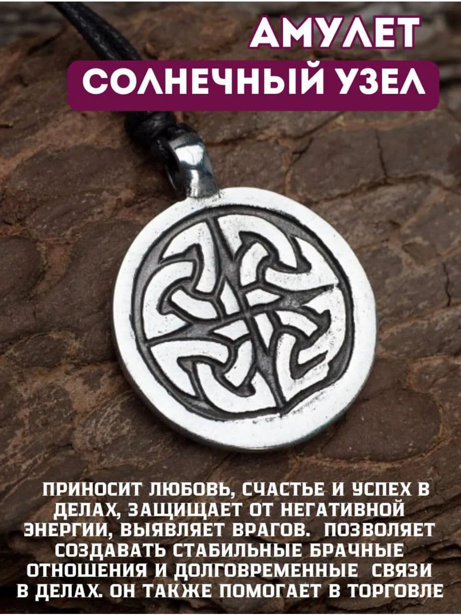 Амулет "Солнечный узел"