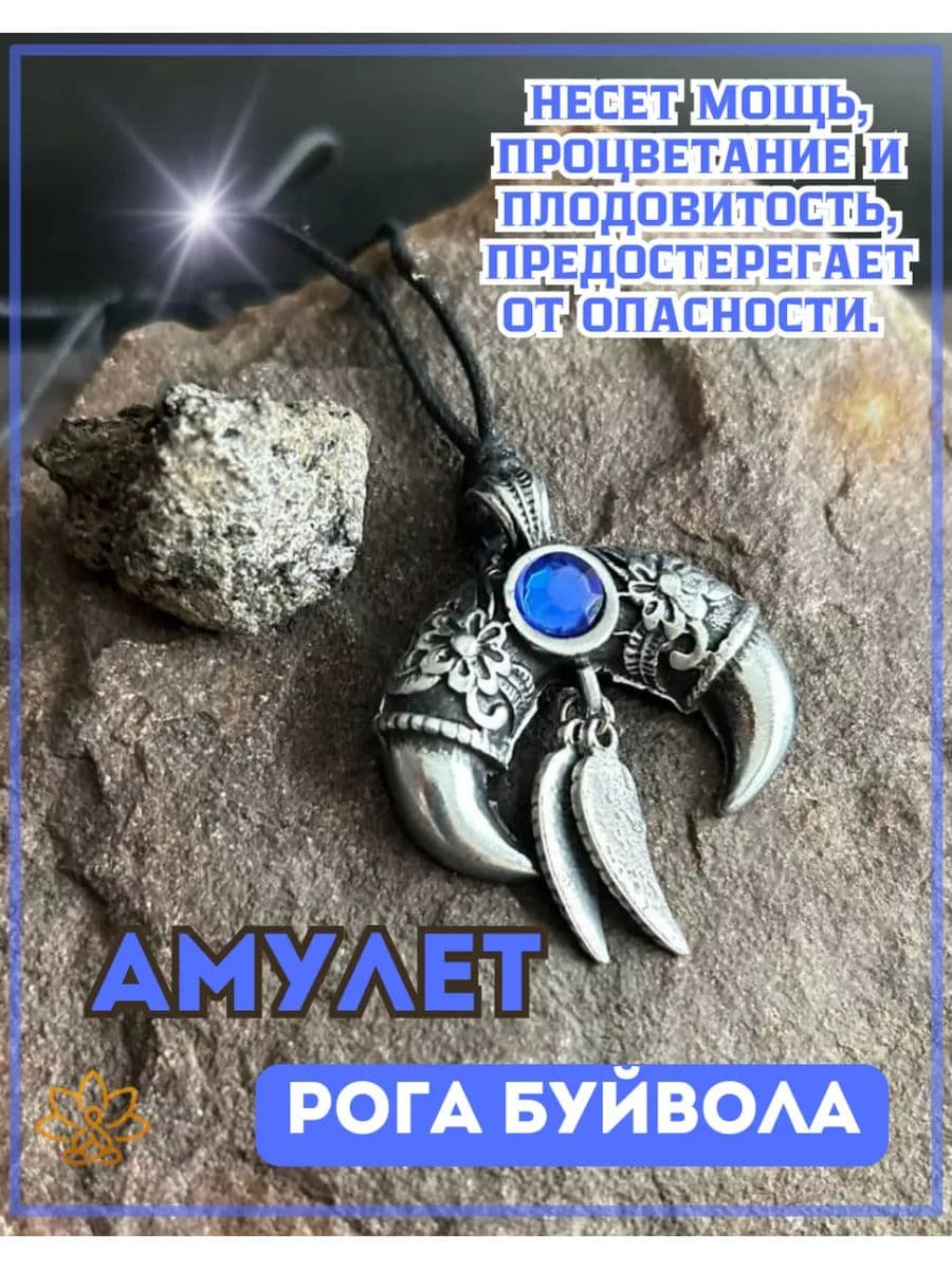 Амулет Рога буйвола