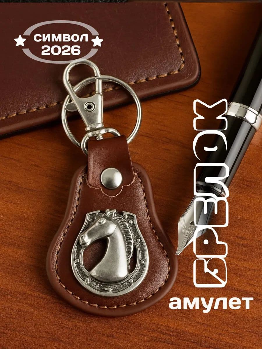 Брелок-амулет "Символ года Подкова"
