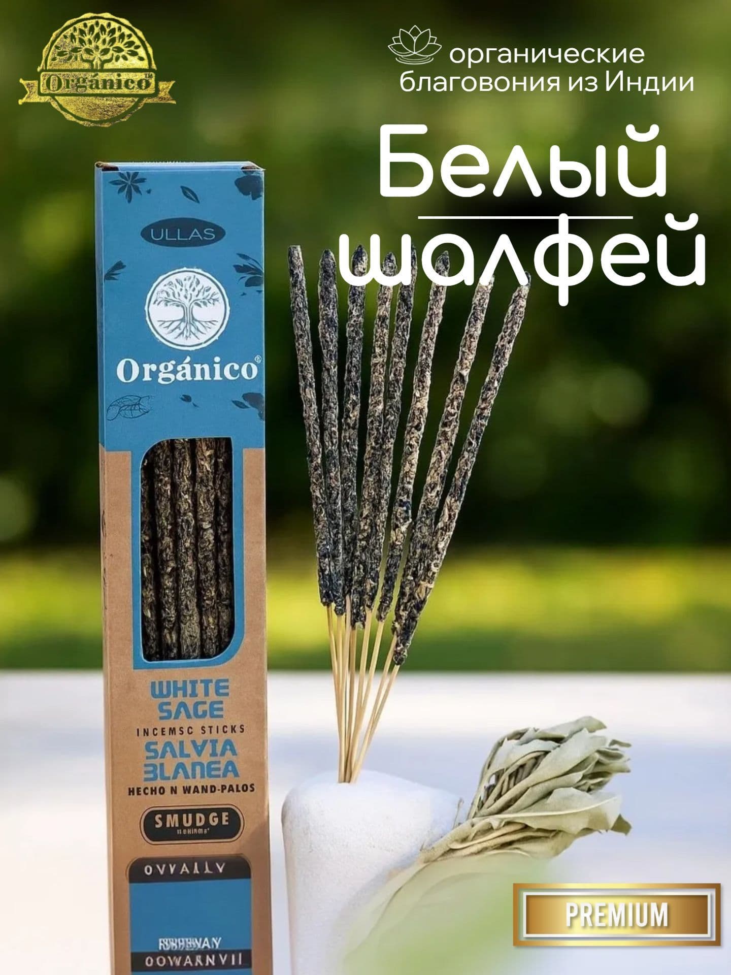 Благовония Ullas Белый шалфей