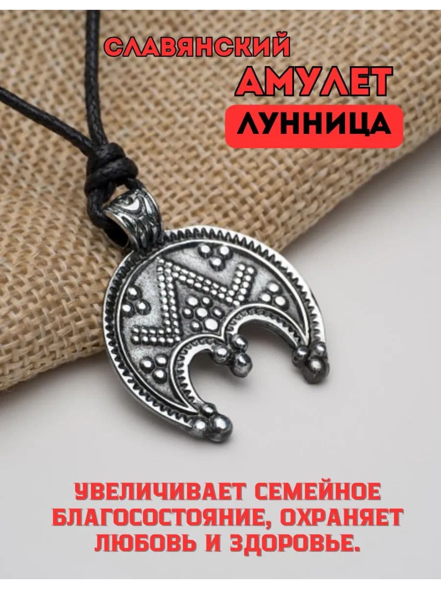 Амулет защитный славянский Лунница"