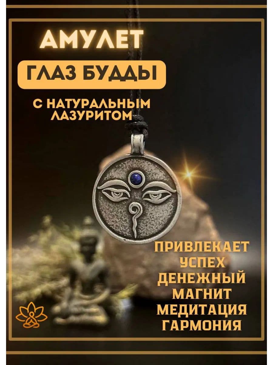 Амулет "Глаз Будды" с камнем лазурит
