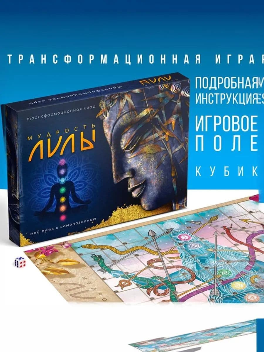 Трансформационная игра Мудрость Лилы