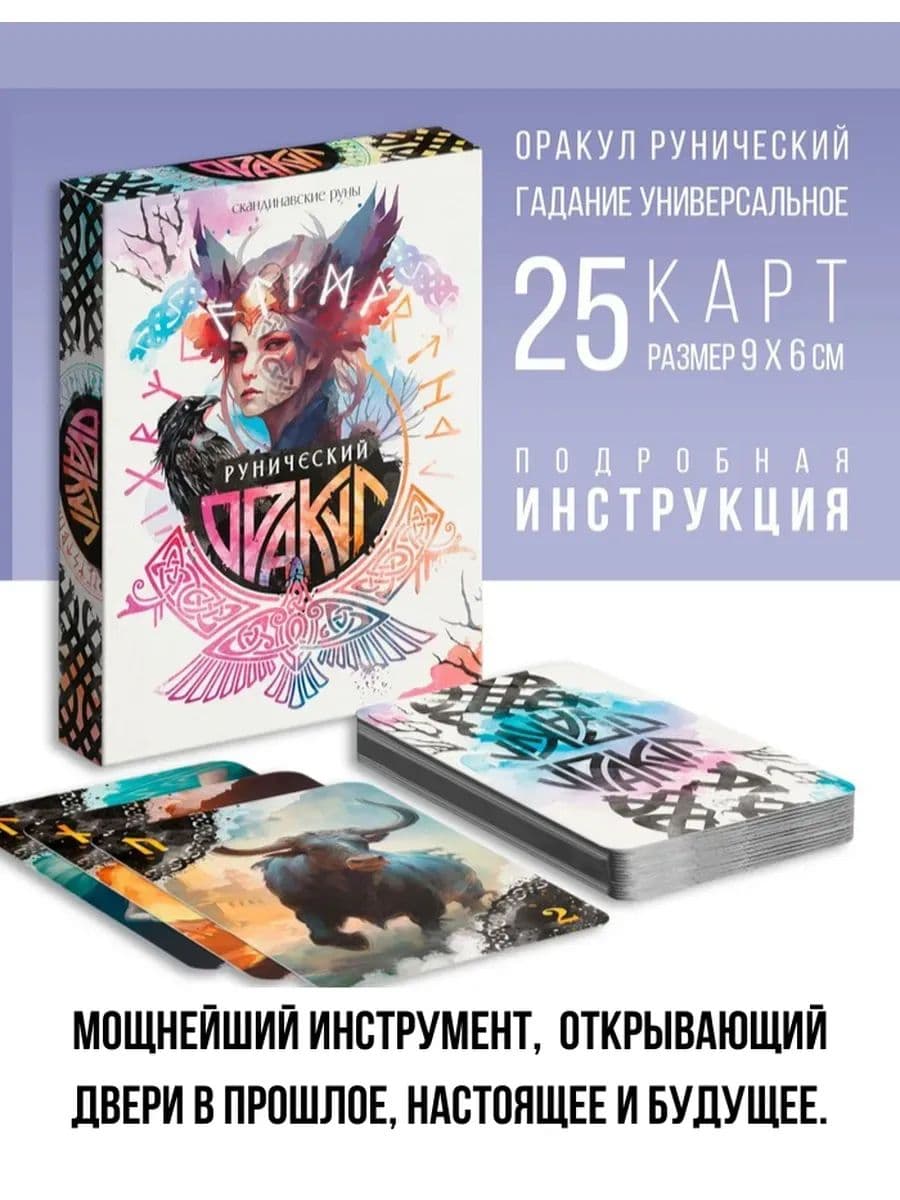 Оракул Рунический Скандинавские руны 25 карт