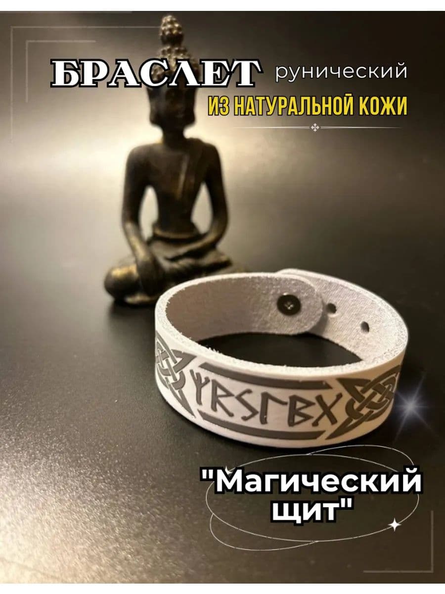 Браслет "Магический щит", натуральная кожа