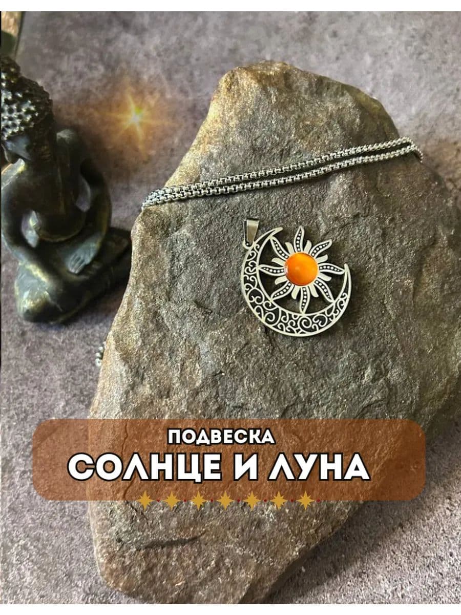 Подвеска-амулет "Солнце и луна"