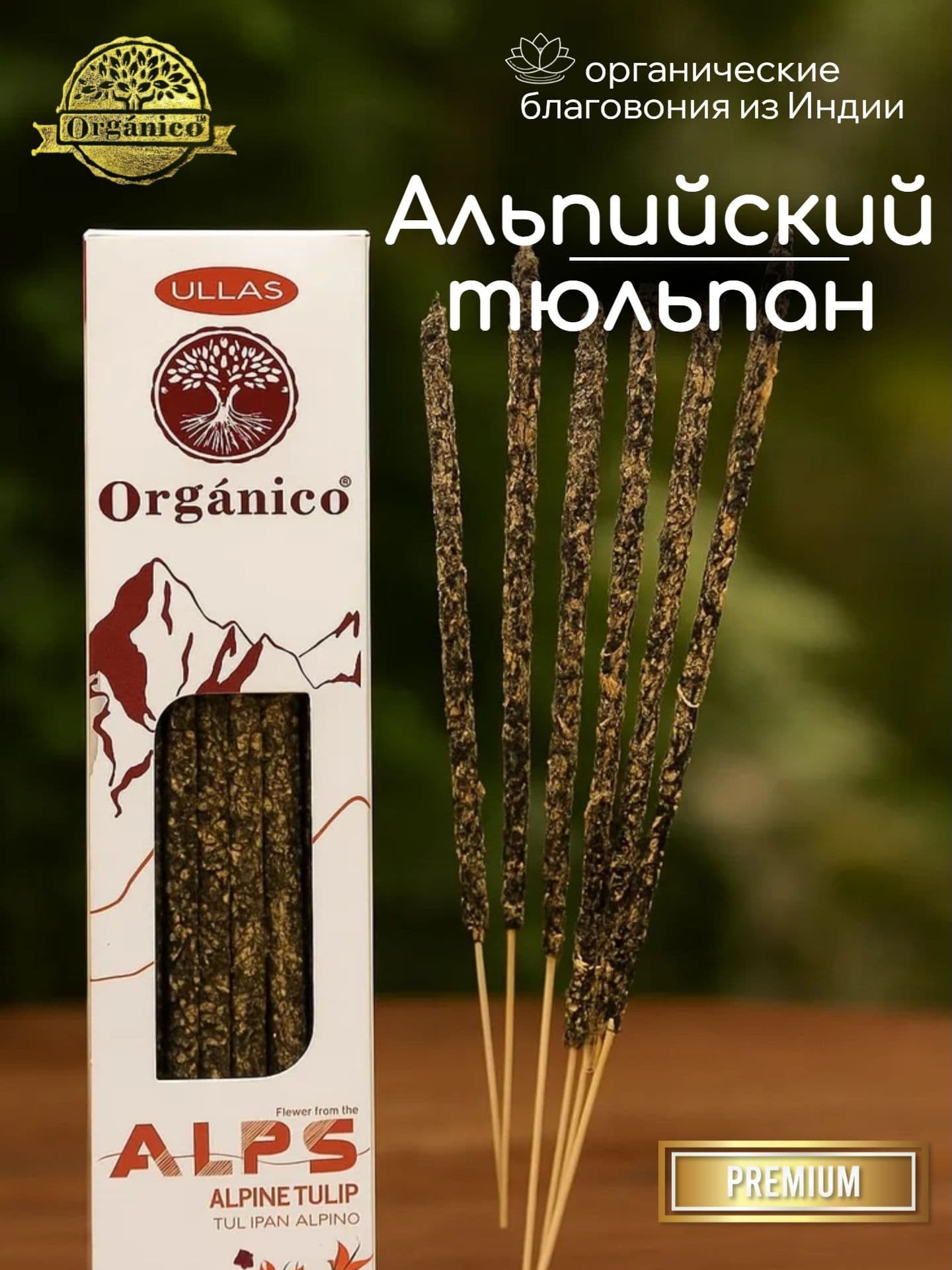 Благовония Ullas Alp Альпийский тюльпан