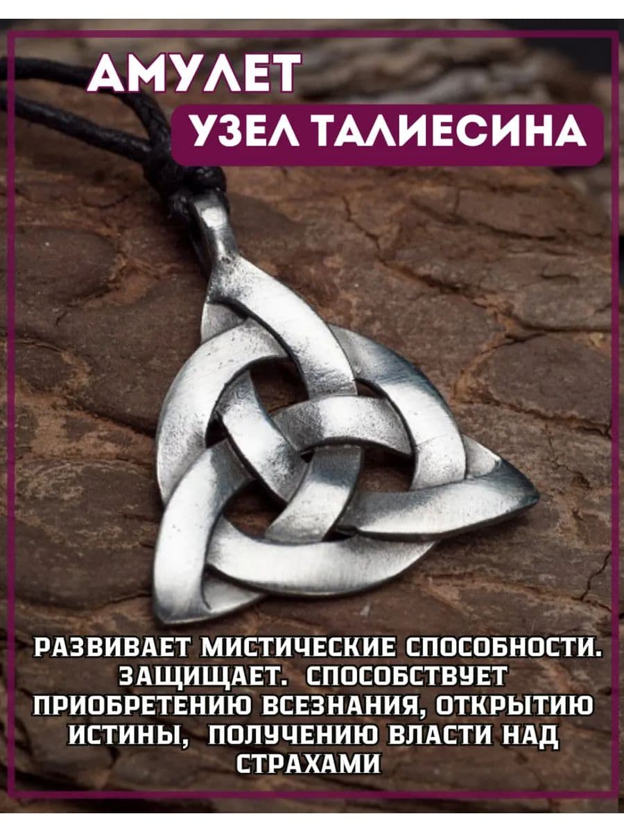 Амулет "Узел Талиесина"