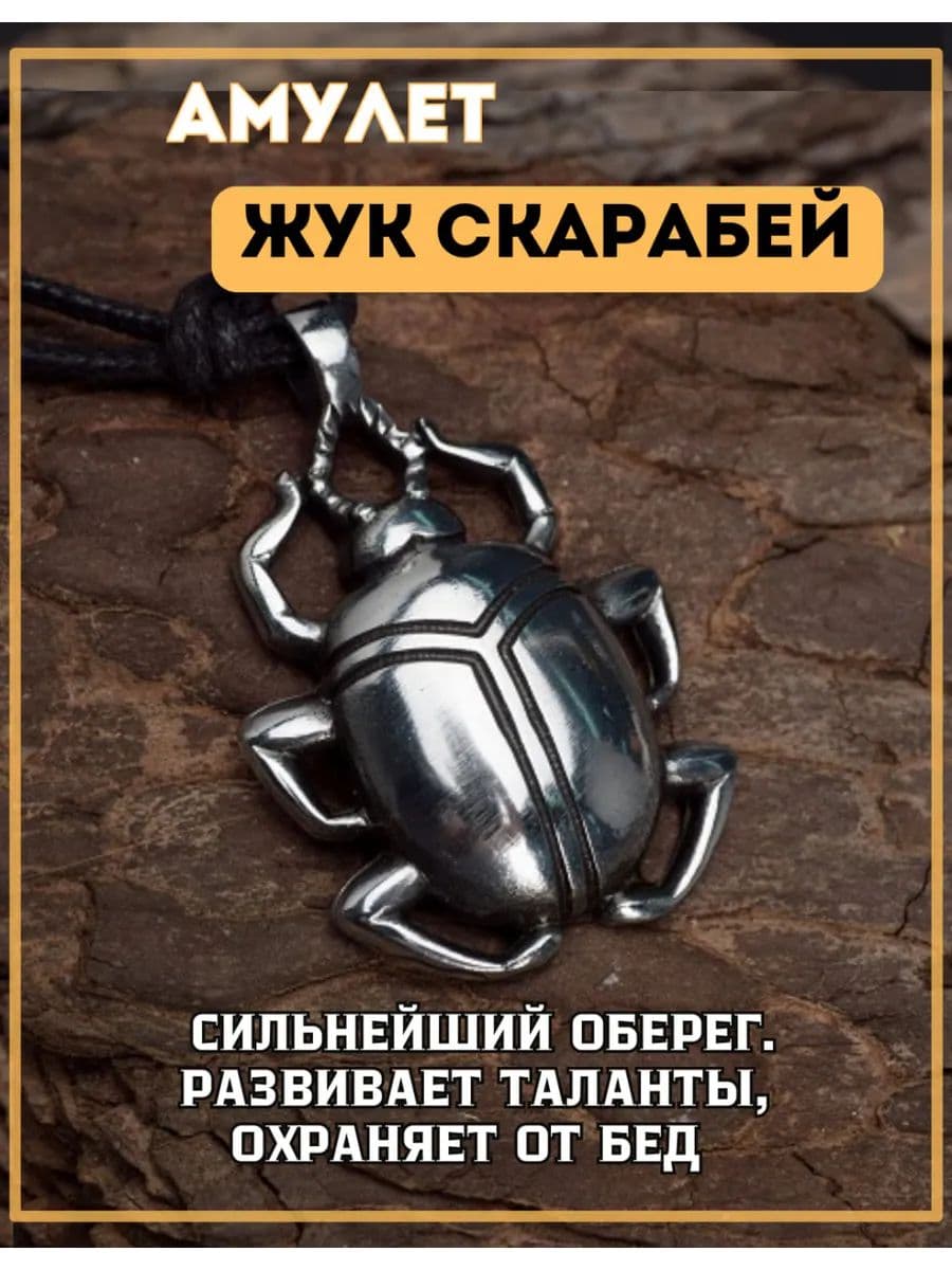 Амулет Жук Скарабей