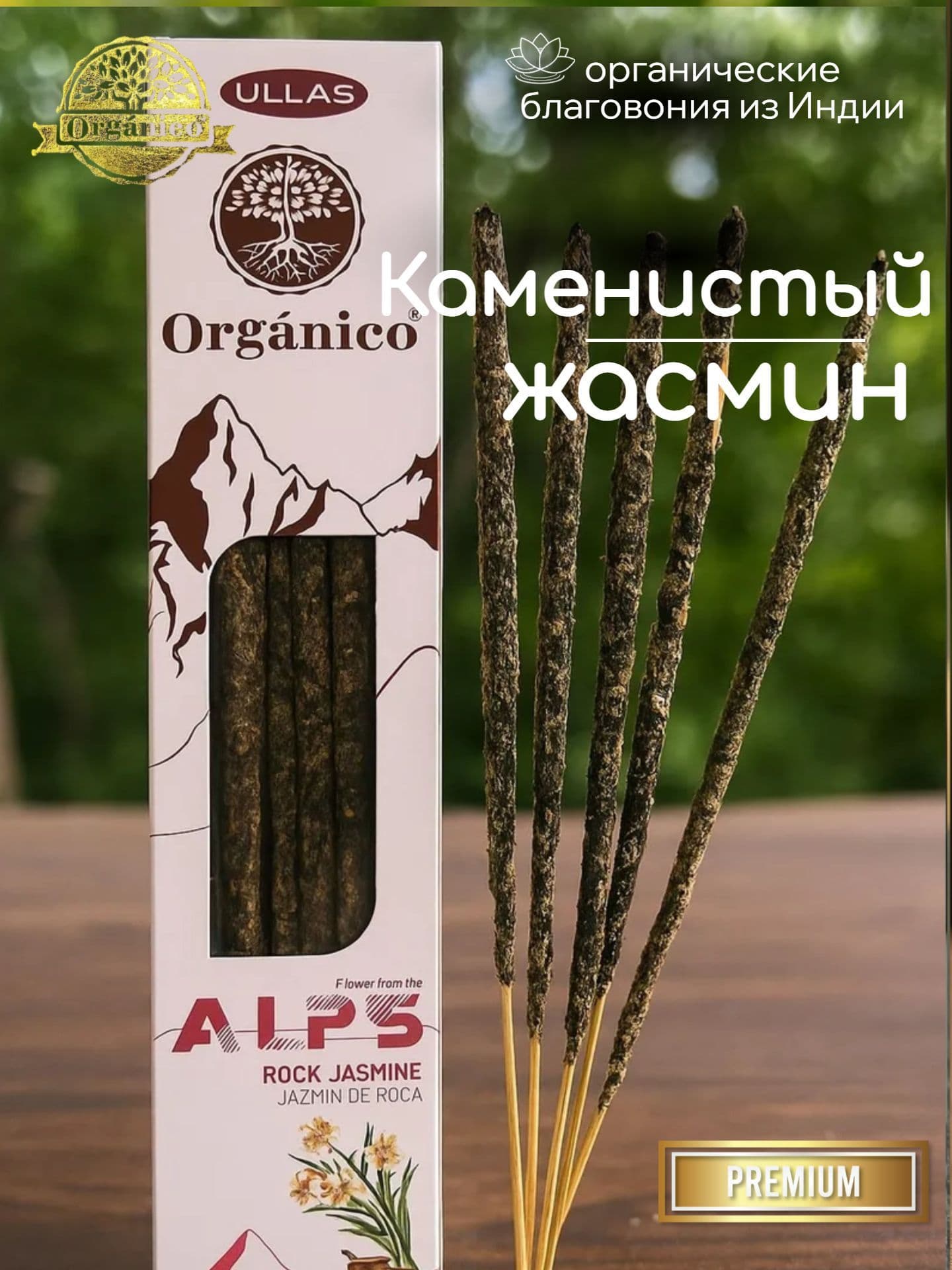 Благовония Ullas Alp Каменистый жасмин