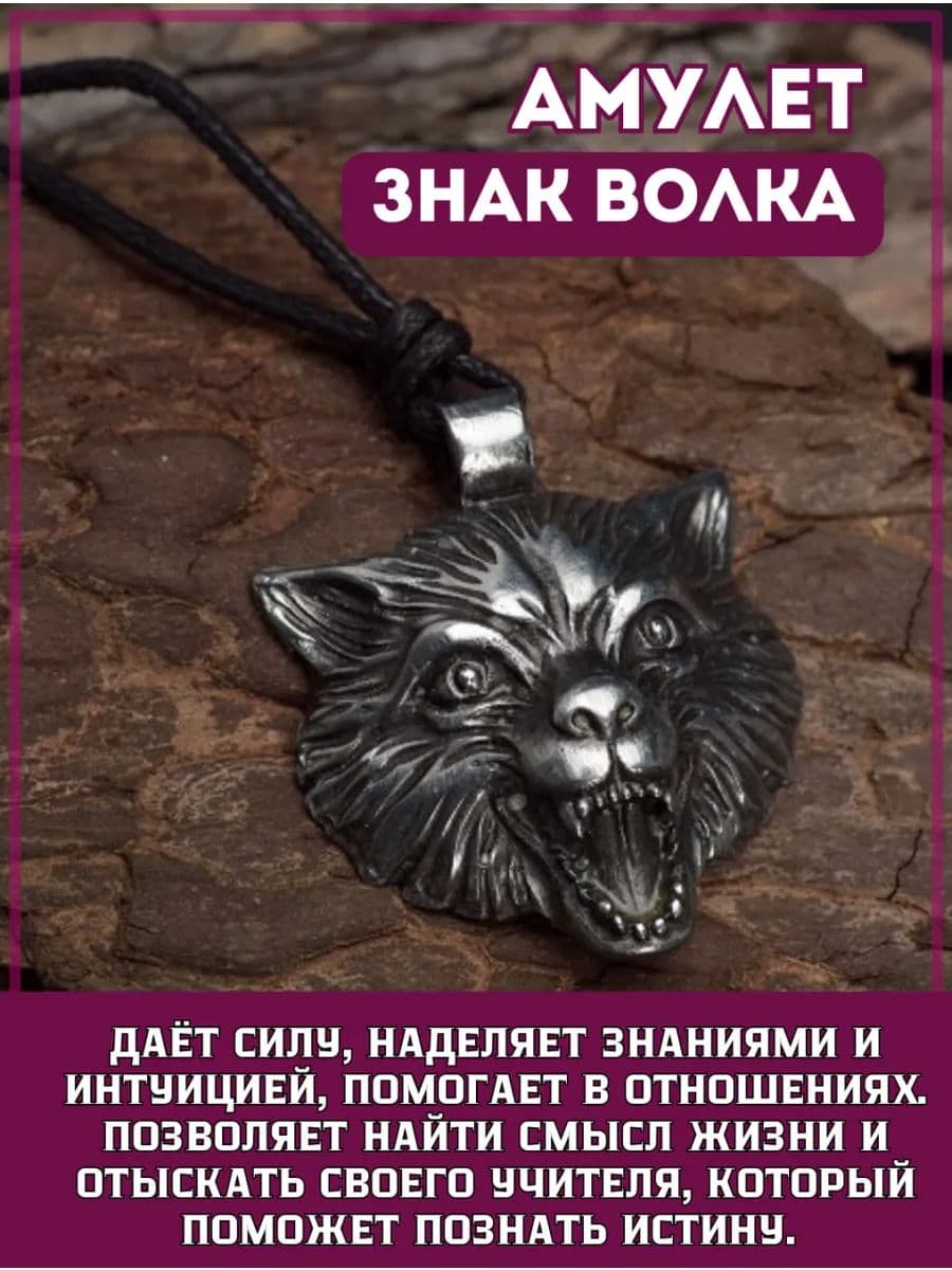 Амулет "Знак Волка"