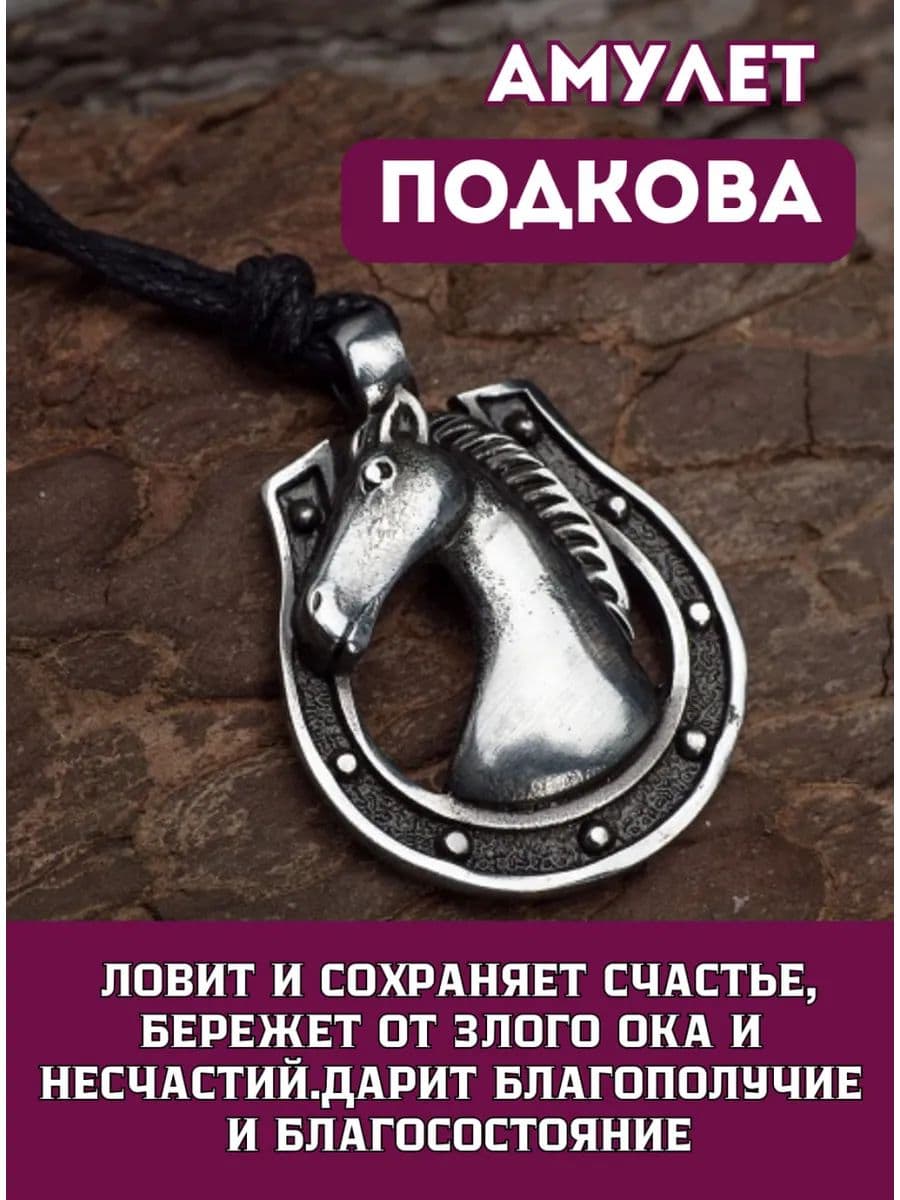 Амулет "Подкова"