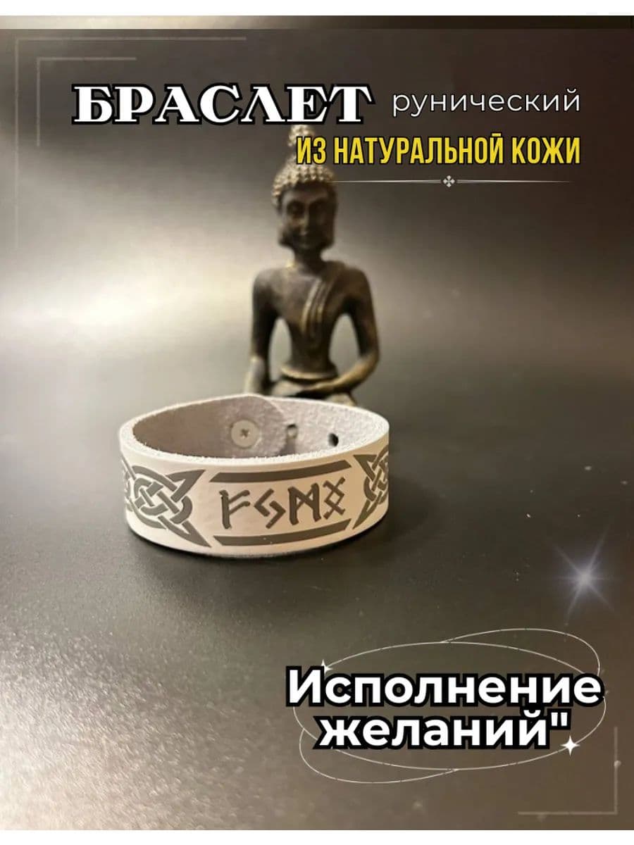 Браслет рунический "Исполнение желаний", натуральная кожа