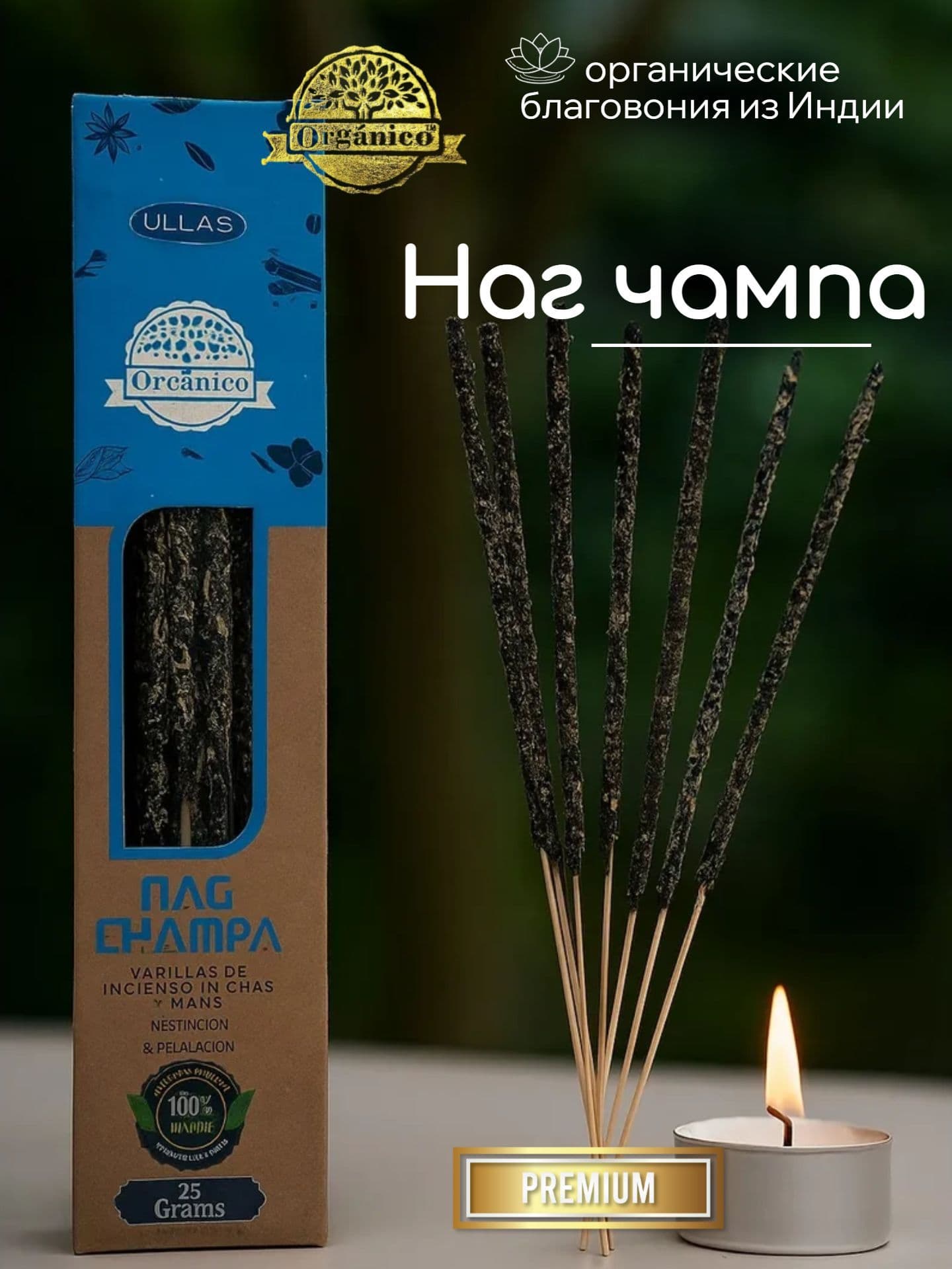 Благовония Ullas Наг чампа