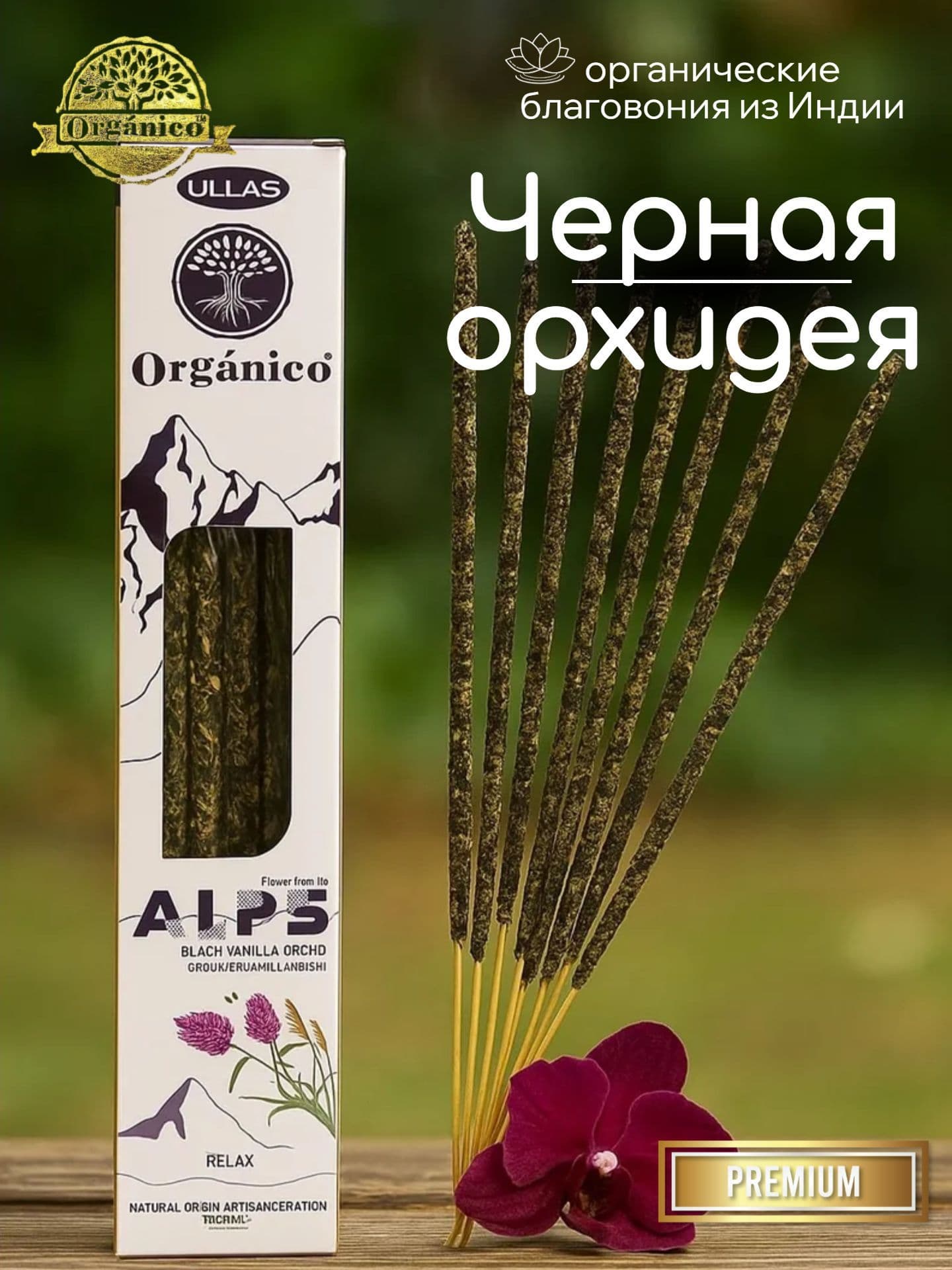 Благовония Ullas Alp Черная орхидея
